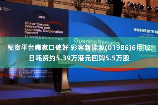 配资平台哪家口碑好 彩客新能源(01986)6月12日耗资约5.39万港元回购5.5万股