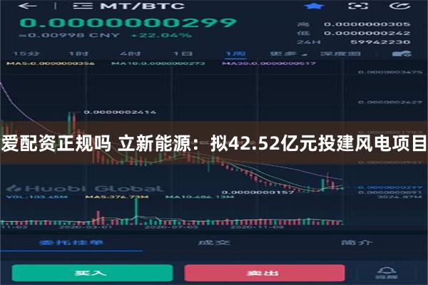 爱配资正规吗 立新能源：拟42.52亿元投建风电项目