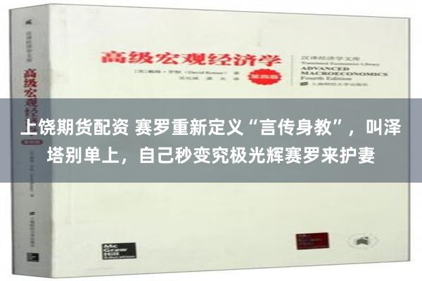 上饶期货配资 赛罗重新定义“言传身教”，叫泽塔别单上，自己秒变究极光辉赛罗来护妻