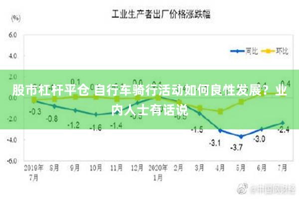 股市杠杆平仓 自行车骑行活动如何良性发展？业内人士有话说