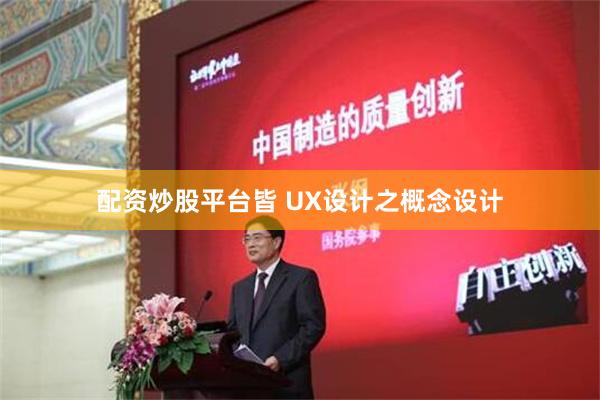 配资炒股平台皆 UX设计之概念设计