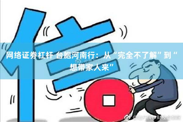 网络证劵杠杆 台胞河南行：从“完全不了解”到“想带家人来”