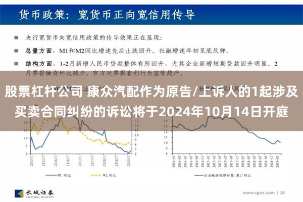 股票杠杆公司 康众汽配作为原告/上诉人的1起涉及买卖合同纠纷的诉讼将于2024年10月14日开庭