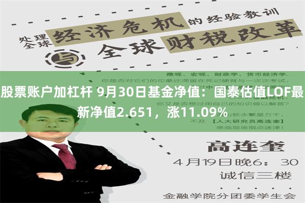 股票账户加杠杆 9月30日基金净值：国泰估值LOF最新净值2.651，涨11.09%