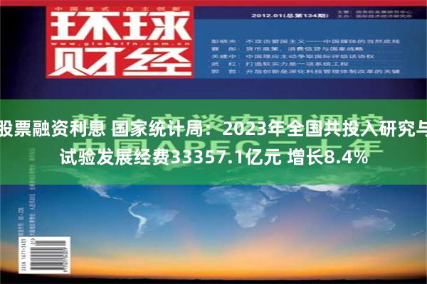 股票融资利息 国家统计局：2023年全国共投入研究与试验发展经费33357.1亿元 增长8.4%