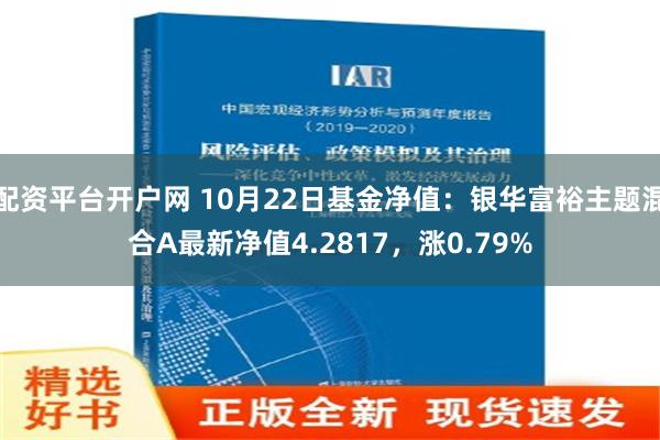 配资平台开户网 10月22日基金净值：银华富裕主题混合A最新净值4.2817，涨0.79%