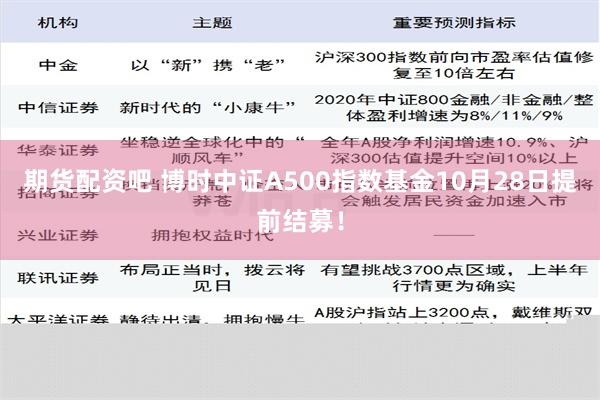 期货配资吧 博时中证A500指数基金10月28日提前结募！