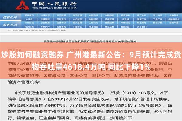 炒股如何融资融券 广州港最新公告：9月预计完成货物吞吐量4618.4万吨 同比下降1%