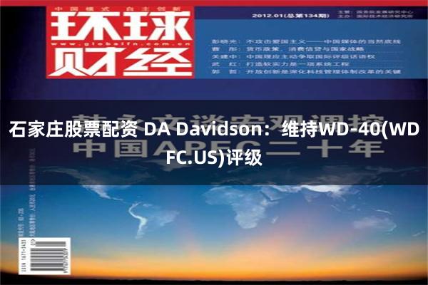 石家庄股票配资 DA Davidson：维持WD-40(WDFC.US)评级