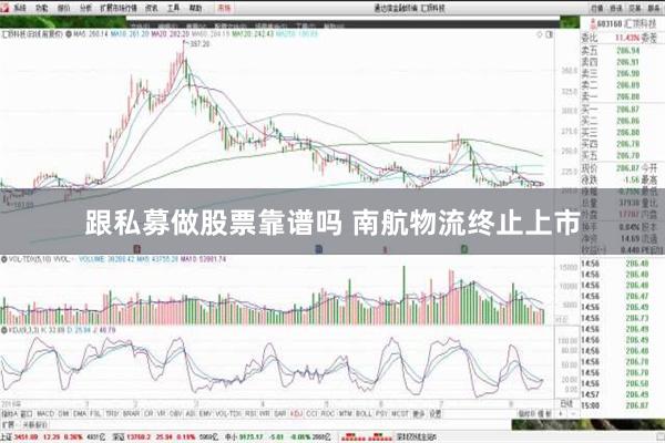 跟私募做股票靠谱吗 南航物流终止上市