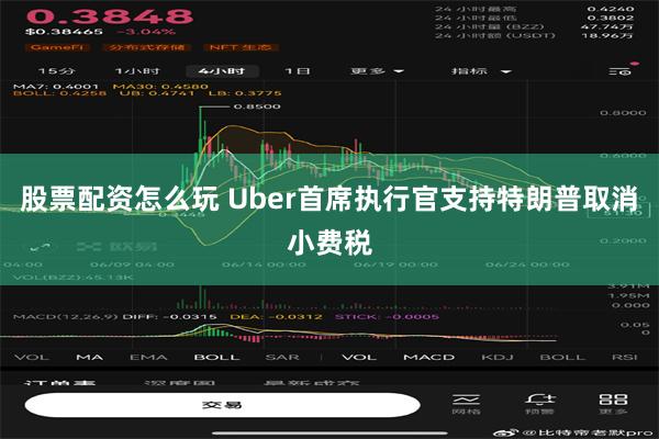 股票配资怎么玩 Uber首席执行官支持特朗普取消小费税